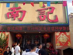 -寻味顺德·南记酒家·传统顺德菜·鱼生(广源路店)