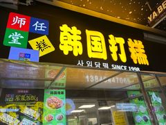 -师任堂韩式食品(总店)