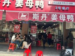 -斯丹姜母鸭·古法干香(涂门街总店)