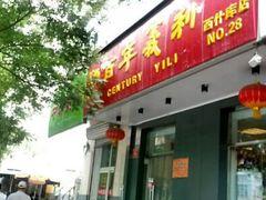 android_upload_pic-百年义利(福长街店)