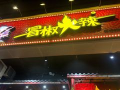 -冒椒火辣(太古里店)