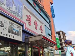 -平壤馆(西塔街店)
