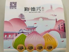 -勤德兴(湖滨路店)