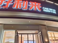 -甜星Star面包生日蛋糕(北坦店)