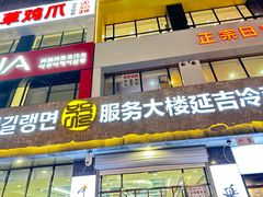 -服务大楼冷面(延大店)