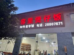-容里煲仔饭(利丰北路店)