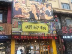 门面-胡同泥炉烤肉(总店)