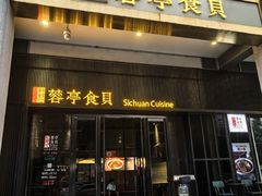 -湖鱼湖·蓉亭食贝(亚运村店)