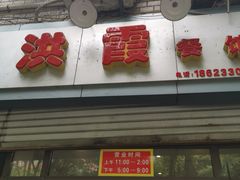 -洪霞餐馆