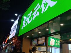 门面-袁记云饺(南门口店)