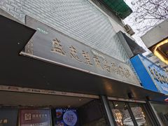 -清真盛志望麻酱酿皮·非遗老字号