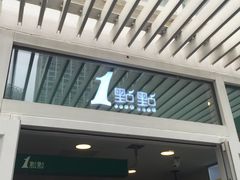 门面-1点点(银座和谐广场店)