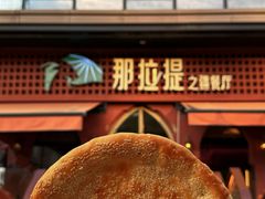 -那拉提之疆·新疆菜(美院店)