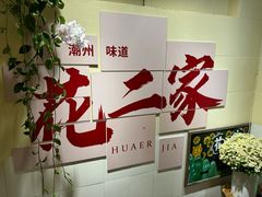 -花二家·生活馆(六运小区店)