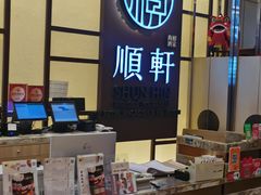 -顺轩海鲜火锅酒家