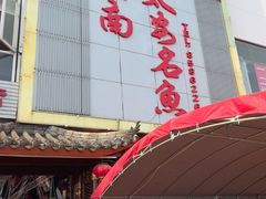 -潼南太安名鱼•特色江湖菜 太安鱼
