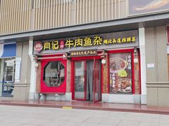 -肖记公安牛肉鱼杂(田林路店)
