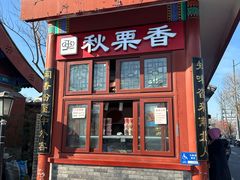 -秋栗香(地安门店)