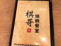 -棋哥烧鹅餐室(嘉年华商业大厦店)