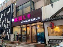 门面-桃园中华料理炸酱面(燕儿岛路店)