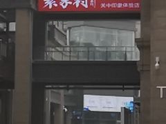 -袁家村关中印象美食(万象汇店)
