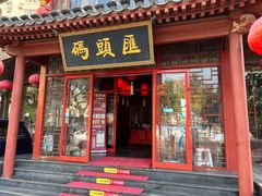 -码头汇重庆火锅·砂锅(太平桥大街店)