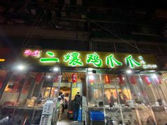 门面-二孃鸡爪爪(东郊记忆店)