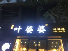 门面-嘉州叶婆婆钵钵鸡(建设路店)
