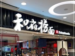 门面-和府捞面(东直门银座店)