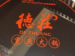 -重庆德庄火锅(城中万达店)