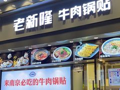 -老新隆牛肉锅贴(新街口店)