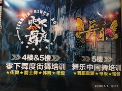 -零下舞度·街舞连锁机构(万科中心店)