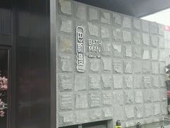 -巴斯漫温泉汗蒸馆(贡湖大道店)
