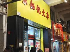 -麦文记面家(佐敦店)