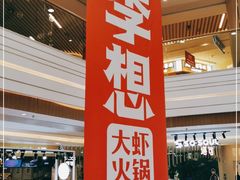 门面-李想大虾(吾悦广场店)