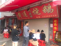 门面-黄连大头华烧鹅店(大良店)