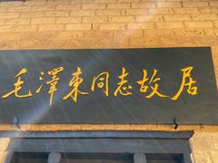 -韶山毛泽东同志故居