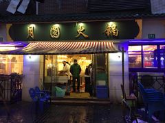 门面-月圆火锅(宁海东路二店)