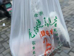 -晓马鸭店(新芜路店)