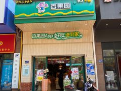 门面-百果园(郑东商业中心店)