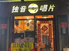 -独音唱片 Indie Music