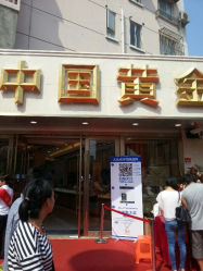 android_upload_pic-中国黄金(塘桥店)