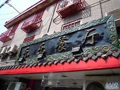 门面-乐乐餐厅(湘子庙街店)