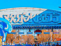 -欢乐水魔方水世界