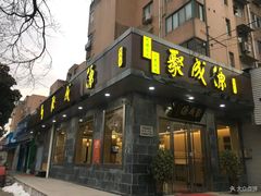 门面-聚成源(芦庄店)