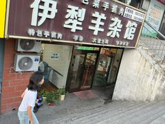 -伊犁羊杂馆