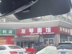 -友琴面馆(东白溪公寓店)
