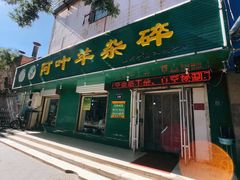 门面-阿叶羊杂碎(前进街店)