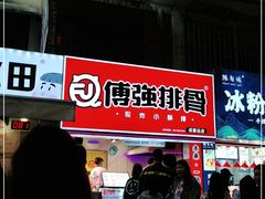门面-傅强排骨(成都总店)