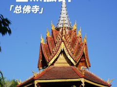 -西双版纳总佛寺